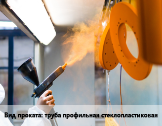 Антикоррозийная порошковая изоляция порошковая покраска для проката категории Труба профильная стеклопластиковая
